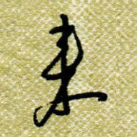 欧阳荷庚来书法图片