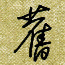 欧阳荷庚旧书法图片