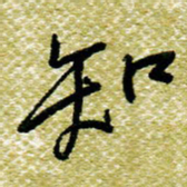 欧阳荷庚知书法图片