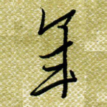 欧阳荷庚年书法图片