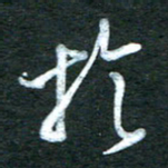 金海东于书法图片