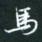 金海东马书法图片