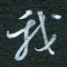 金海东我书法图片