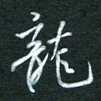 金海东龙书法图片