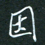 金海东因书法图片