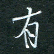 金海东有书法图片