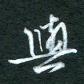 金海东与书法图片
