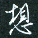 金海东想书法图片