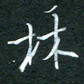 金海东林书法图片