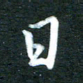 金海东日书法图片