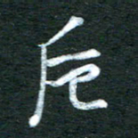 金海东卮书法图片