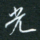 金海东光书法图片