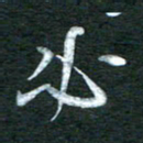 金海东必书法图片