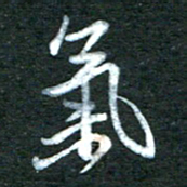 金海东气书法图片