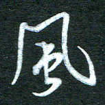 金海东风书法图片
