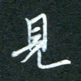 金海东见书法图片