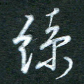 金海东丝书法图片