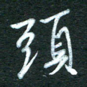 金海东头书法图片