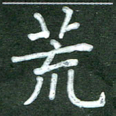 房国宝荒书法图片