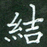 房国宝结书法图片