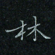 陈侃林书法图片