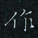 陈侃作书法图片