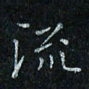 陈侃流书法图片