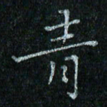 陈侃青书法图片