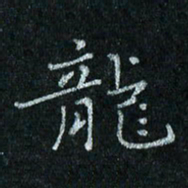 陈侃龙书法图片