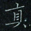 陈侃真书法图片