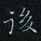 陈侃后书法图片