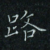 陈侃路书法图片