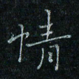陈侃情书法图片