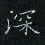 陈侃深书法图片
