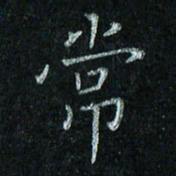 陈侃常书法图片