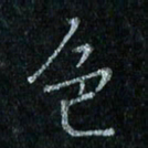 陈侃色书法图片