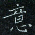 陈侃意书法图片