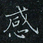 陈侃感书法图片