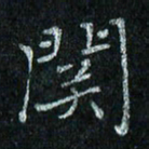 陈侃关书法图片