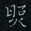 陈侃照书法图片