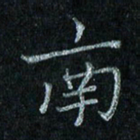 陈侃南书法图片