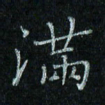 陈侃满书法图片