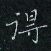 陈侃得书法图片