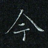 陈侃今书法图片