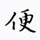 曹云松便书法图片