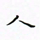 曹云松人书法图片