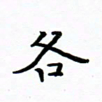 曹云松各书法图片