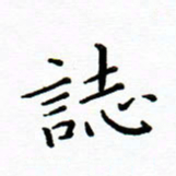 曹云松志书法图片