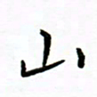 曹云松山书法图片