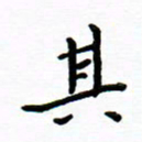 曹云松其书法图片